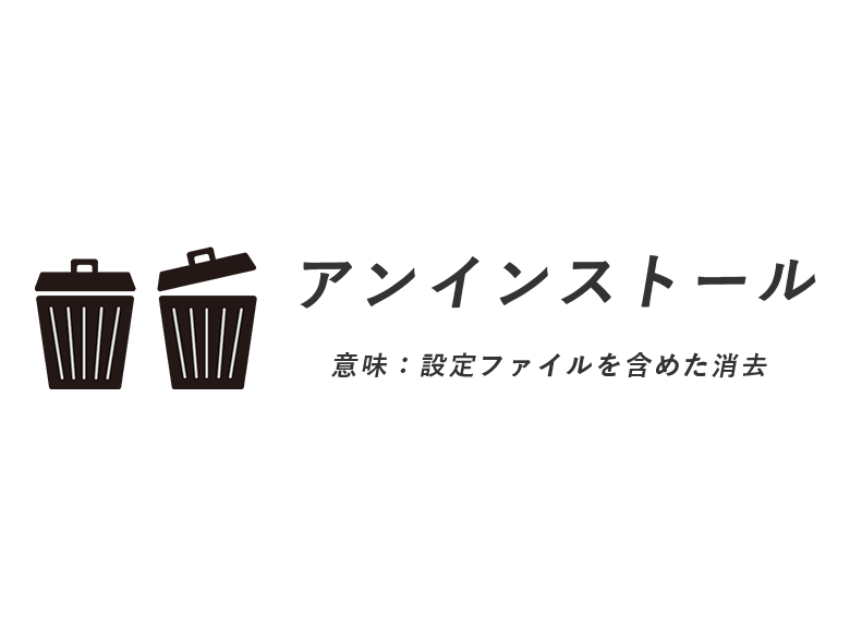 アンインストール とは 意味 方法を超わかりやすく解説 アルパカit用語辞典