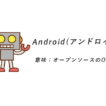 Android(アンドロイド)