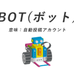 bot(ボット)