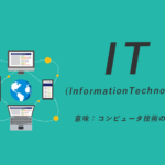 IT(InformationTechnology)